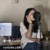 擋一根 /cover