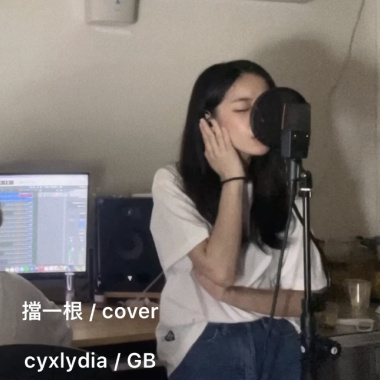擋一根 /cover