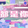 都是你/cover