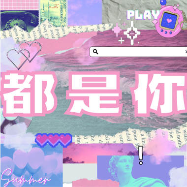 都是你/cover