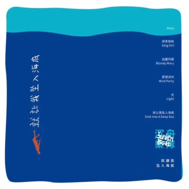 就让我坠入海底