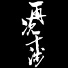 西装暴徒