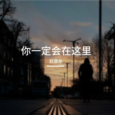你一定会在这里