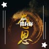 一路有你