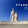 中华岳母颂