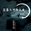 坠落凡间的天使