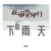 下雨天