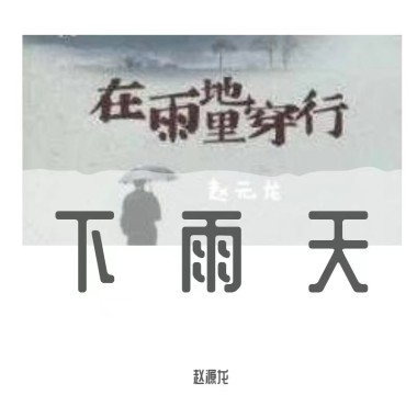 下雨天