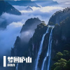 梦回庐山