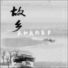 我和我的家乡