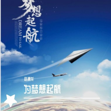 为梦想起航