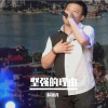 坚强的理由