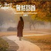 蓦然回首