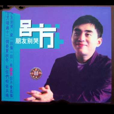 朋友别哭-赵源龙