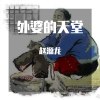 外婆的天堂