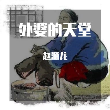 外婆的天堂