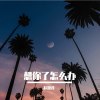 想你了怎么办