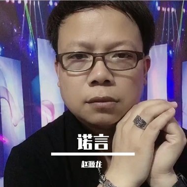 诺言