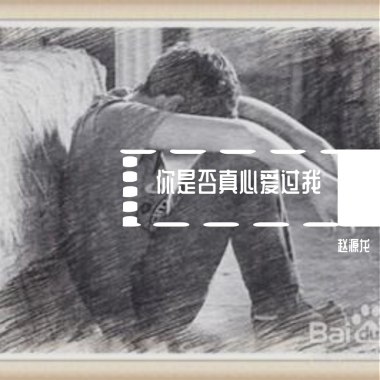 你是否真心爱过我