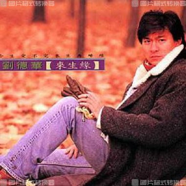 来生缘-赵元龙