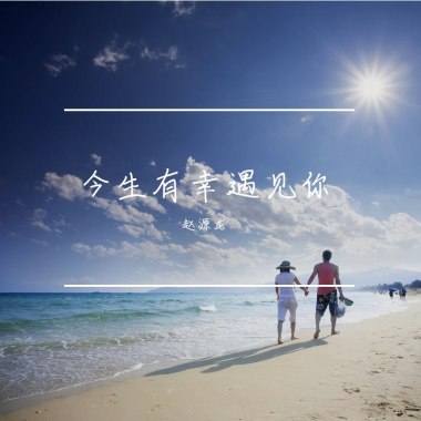 今生有幸遇到你