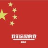 我们亲爱的党