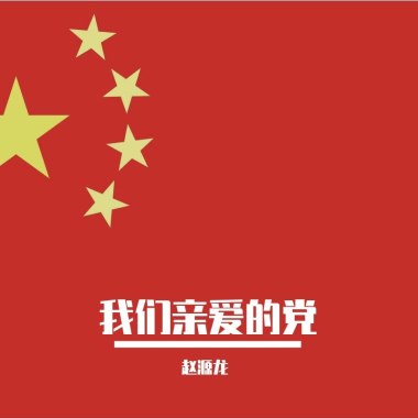 我们亲爱的党
