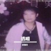 透明