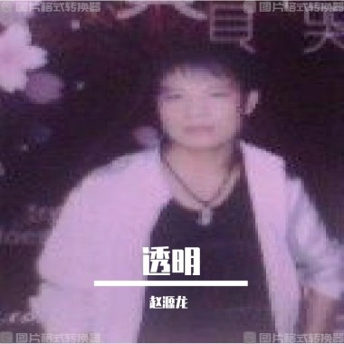 透明