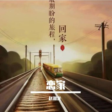 恋家