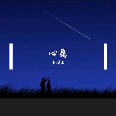 心愿