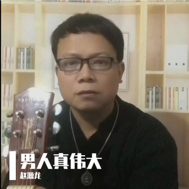 男人真伟大