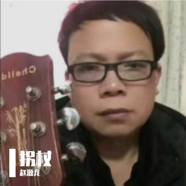 拐杖