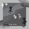 如果的事 cover