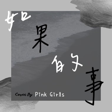 如果的事 cover