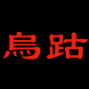 烏跍