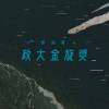 36 獨唱組_政治大學_英文語言文系四年級_陳雅竹