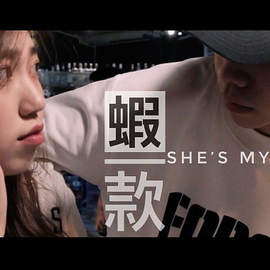 大成 DACHENG - 蝦款【She's my type】ft. Zoden , YU