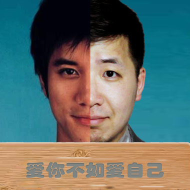 爱你不如爱自己
