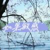 如果敏感