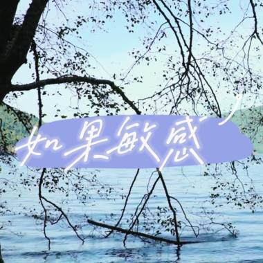 如果敏感