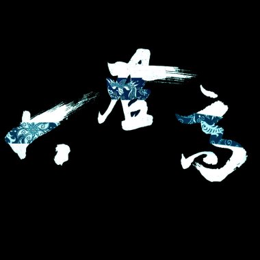 梦-2016demo