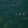 无花果