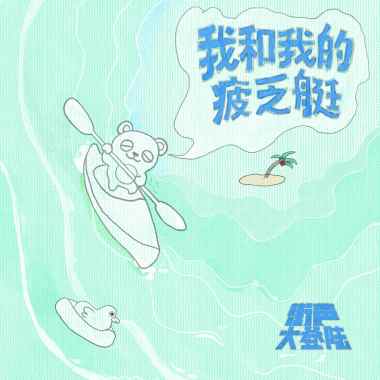 《潮湿》再见，爱哭鬼房间
