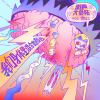 作弊人生-Chick en Chicks