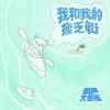 《你也不想站在这里》小猫的希望