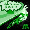 非常大自然《波光粼粼(Live@街声大登陆)》