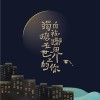 獨自被拋擲在世界上的你 (女巫店現場版) feat.達達