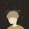 我不想當老師
