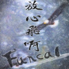 放心飛啊